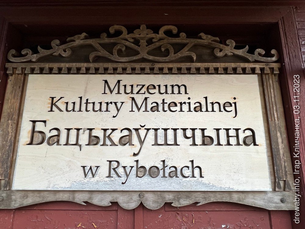 Шыльда ля ўваходных дзьвярэй Музэя.